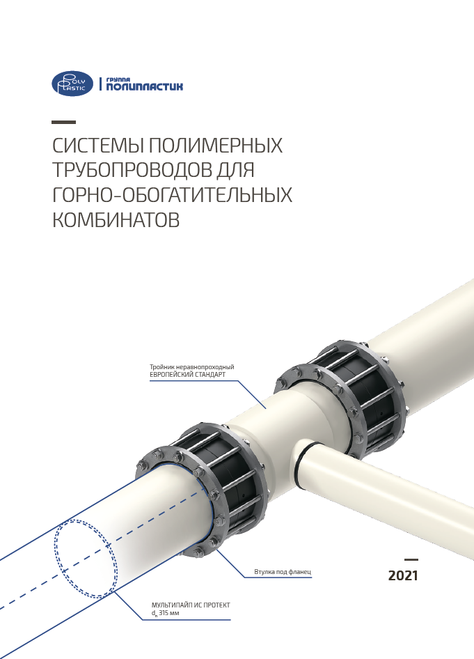 Каталог. Системы для горно-обогатительных комбинатов.png