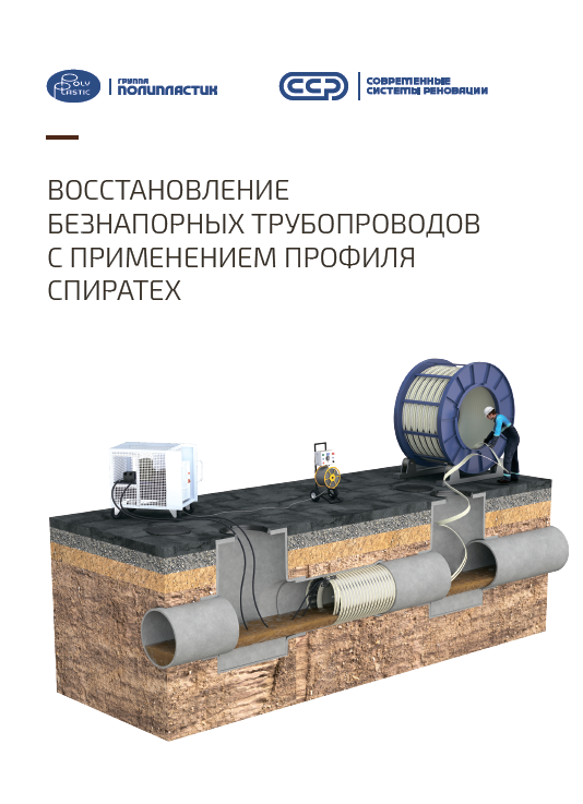 Каталог. Восстановление трубопроводов с применением спиротех.png