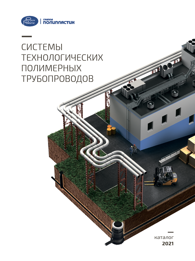 Каталог Системы технологических полимерных трубопроводов.png