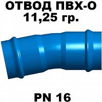 ПВХ фитинги отвод 11,25 градусов