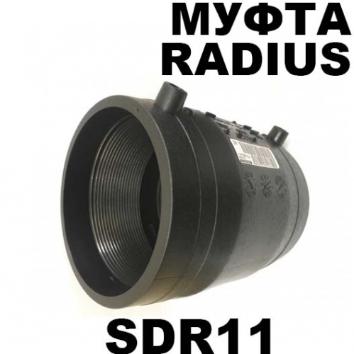 Муфта электросварная ПЭ Radius sdr11