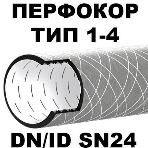 Дренажный трубопровод Перфокор SN24 ID