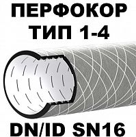 Труба дренажная перфорированная Перфокор SN16 ID