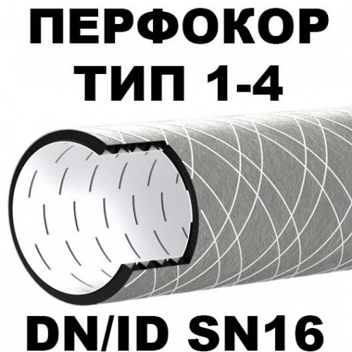 Труба дренажная перфорированная Перфокор SN16 ID