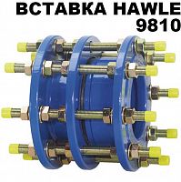 Демонтажная вставка Hawle 9810