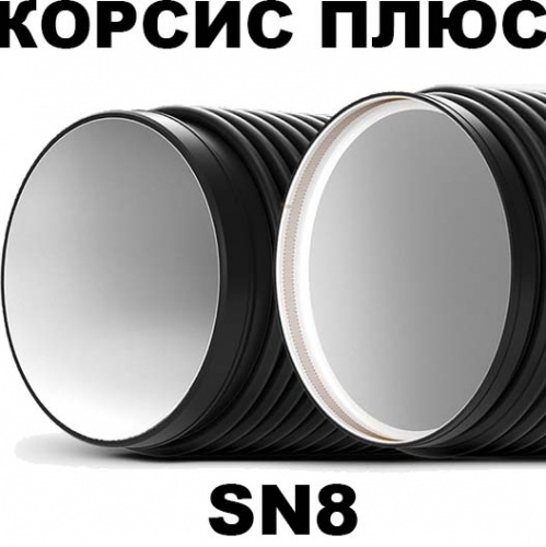 Корсис Плюс трубы SN8