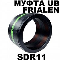 ПНД фитинги электросварные Frialen UB sdr11