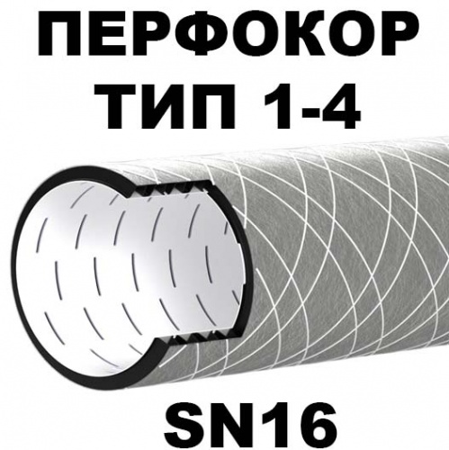 Труба перфорированная дренажная Перфокор SN16