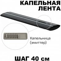 Капельный полив ленточный шаг 40 см 6 mil 3100 м