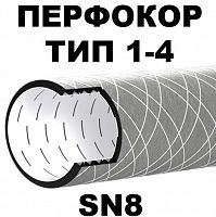 Дренажные трубы Перфокор SN8