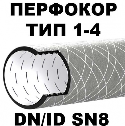 Трубы дренажные Перфокор SN8 ID