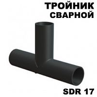 Тройник сварной sdr 17