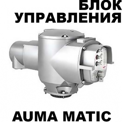 AUMA MATIC блок управления