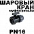 Кран шаровый полипропиленовый для ПНД труб 20 х 1/2