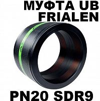 Муфта электросварная для пэ труб Frialen UB SDR9 PN20