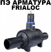 ПНД кран FRIALOC