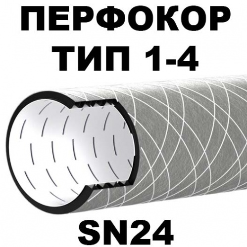 Труба Перфокор SN24