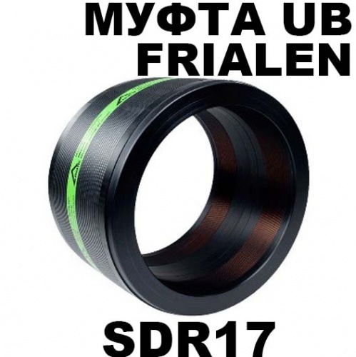 Электросварная муфта пнд Frialen UB sdr17