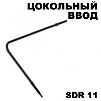 Цокольный ввод газопровода SDR11 Г-образный